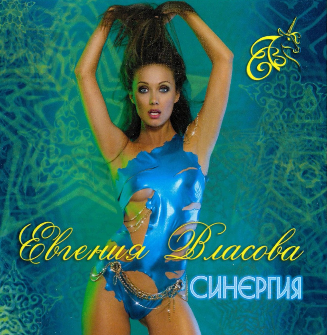 СИНЕРГИЯ Евгения Власова