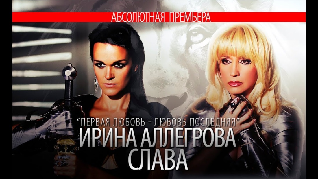 Первая любовь любовь последняя Слава Ирина Аллегрова