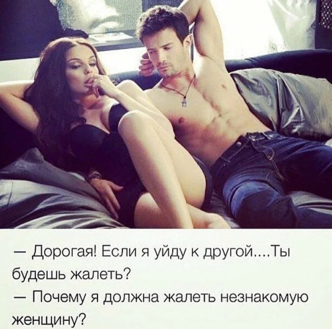Если я уйду к другой женщине ты будешь жалеть
