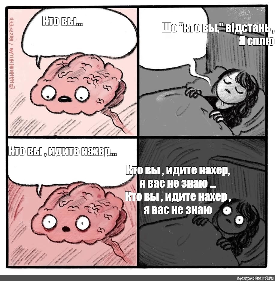 Мем мозг перед сном