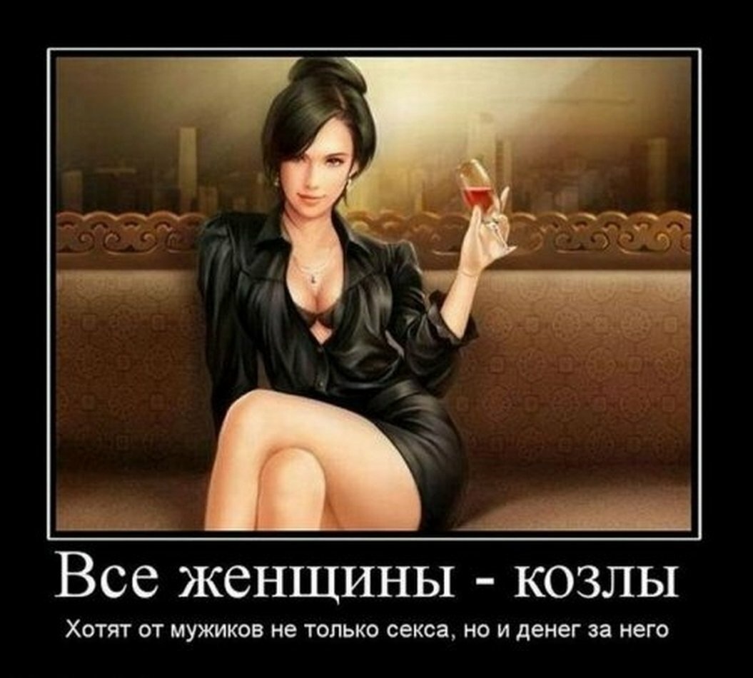 Мужчина раб женщины демотиватор