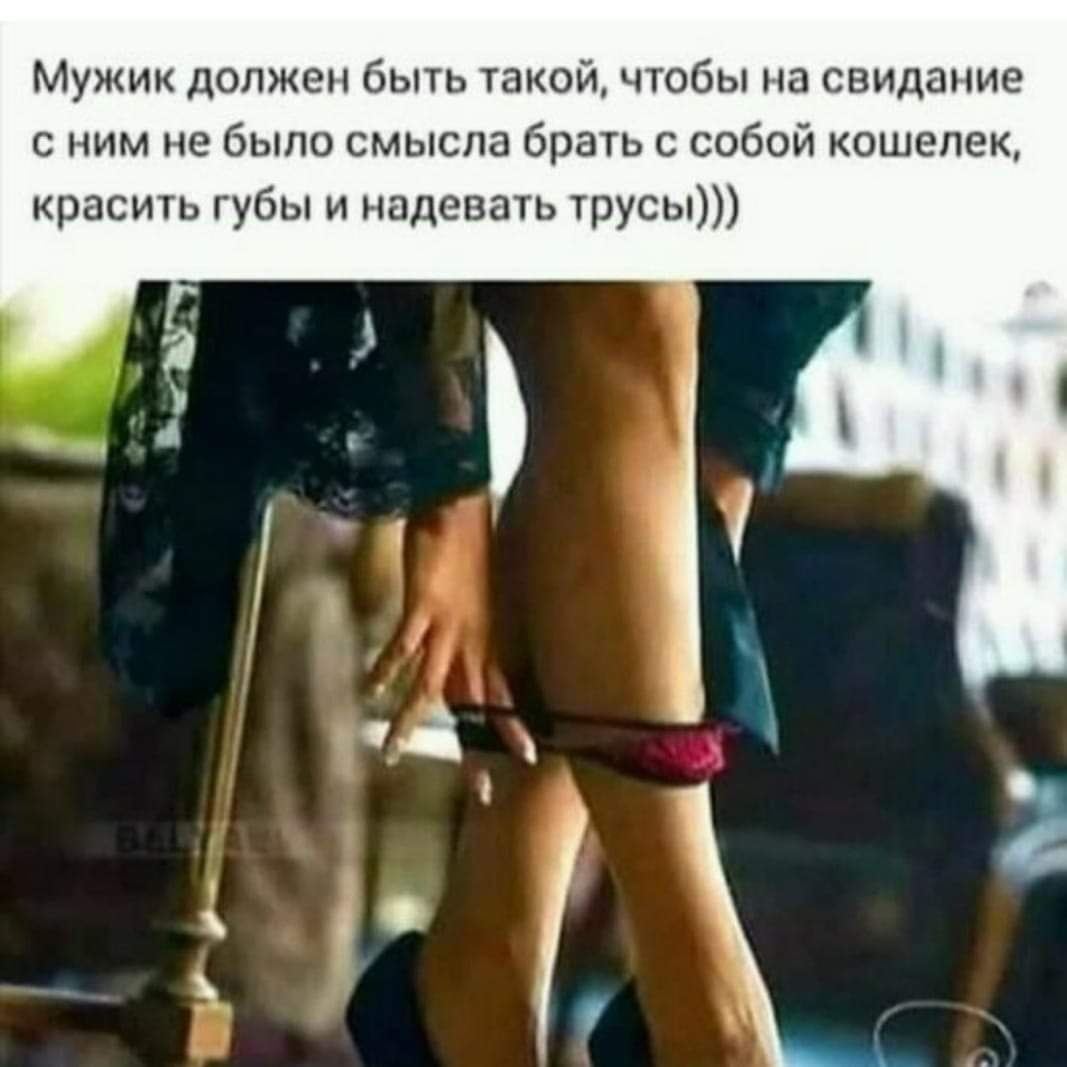 Мужчина должен быть таким