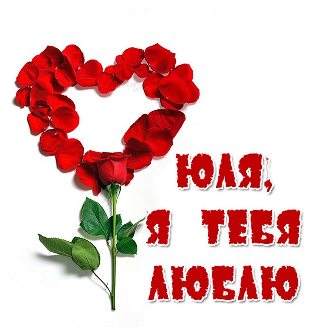 Юля я тебя люблю