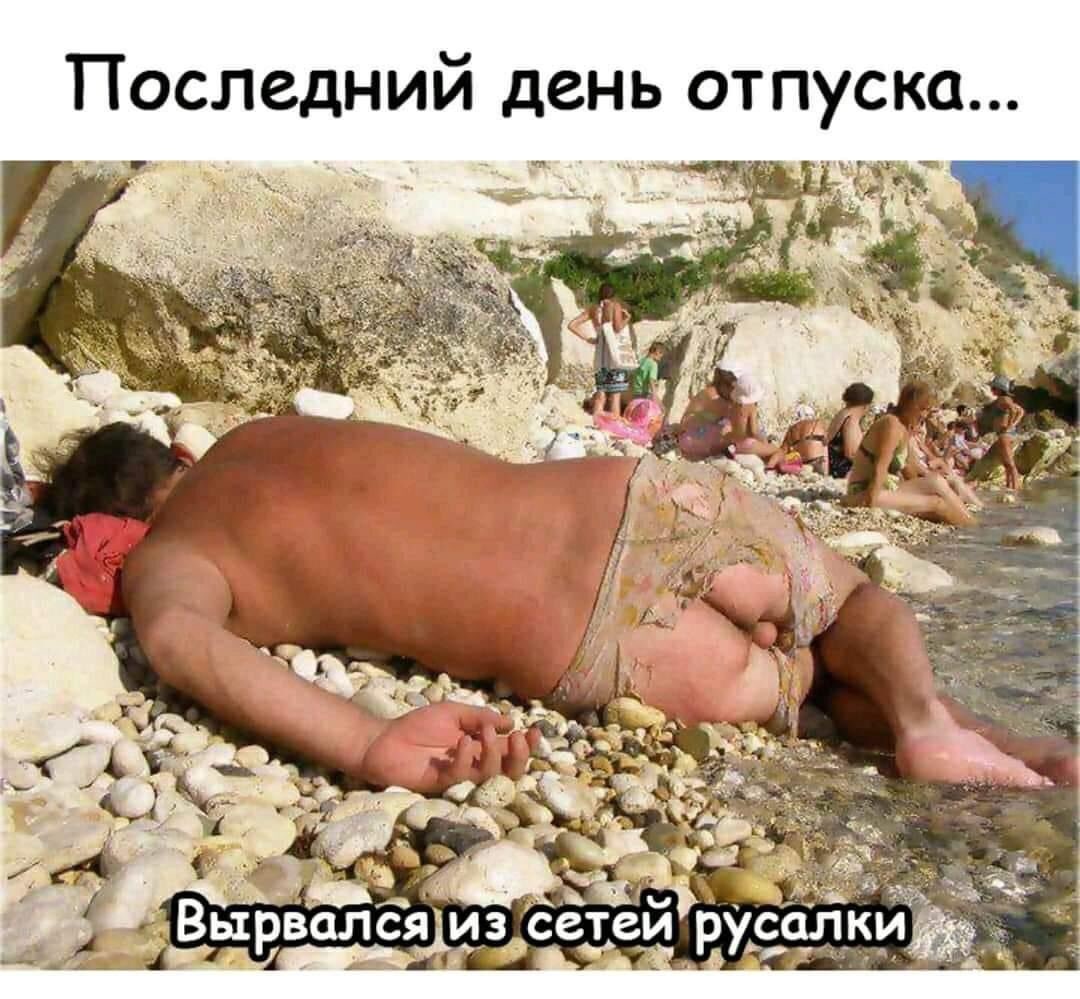 Первый день отпуска приколы