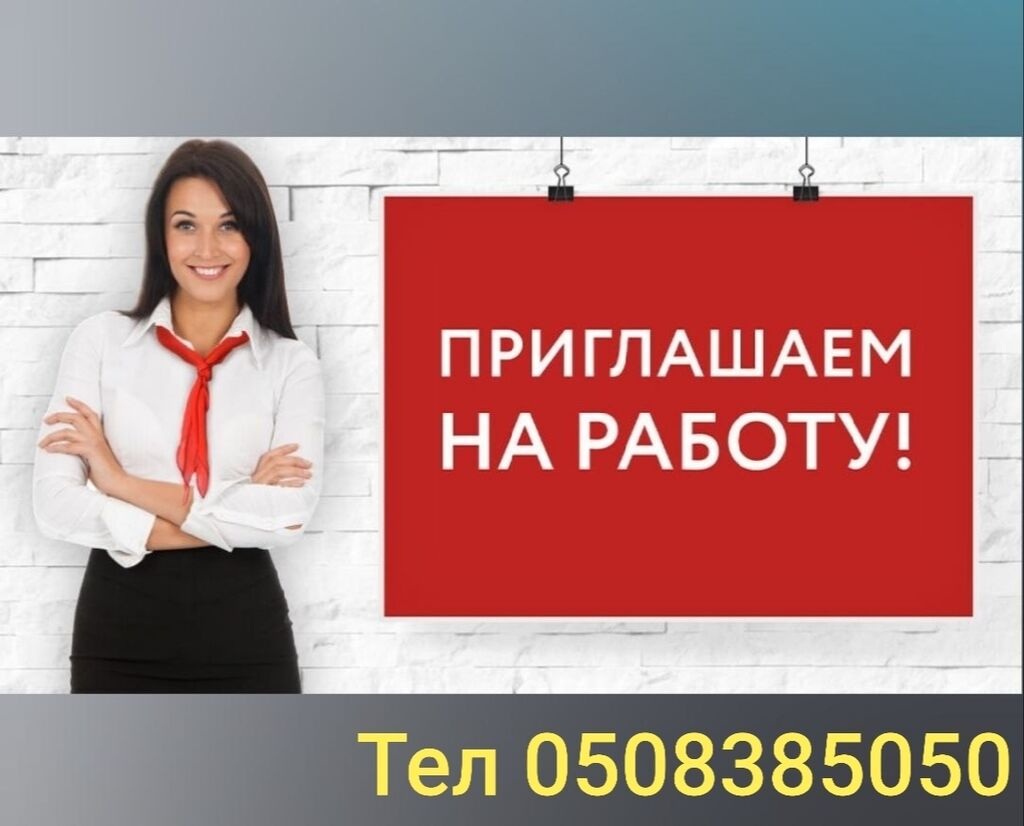 Приглашаем на работу