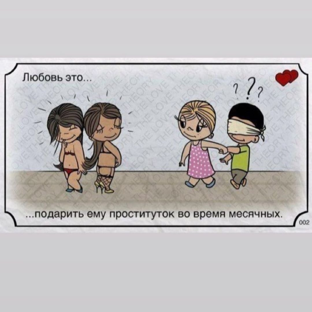 Любовь это когда месячные