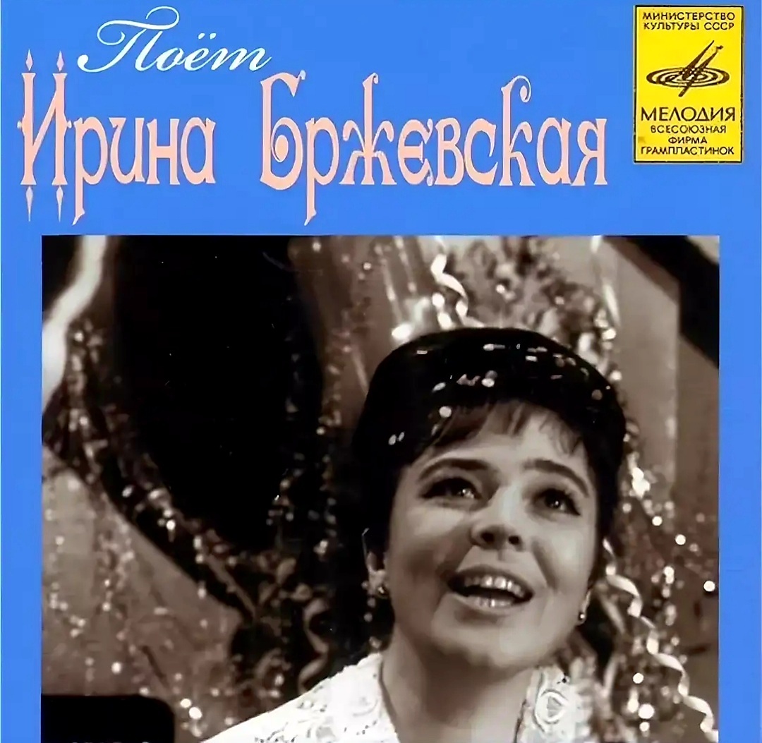 Ирина Бржевская певица