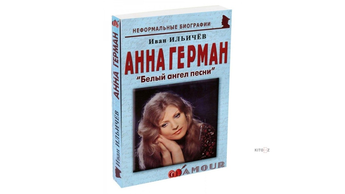 Жигарев Анна Герман