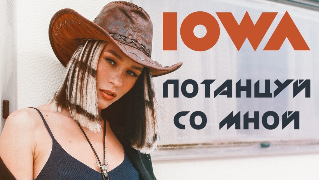 Iowa потанцуй со мной