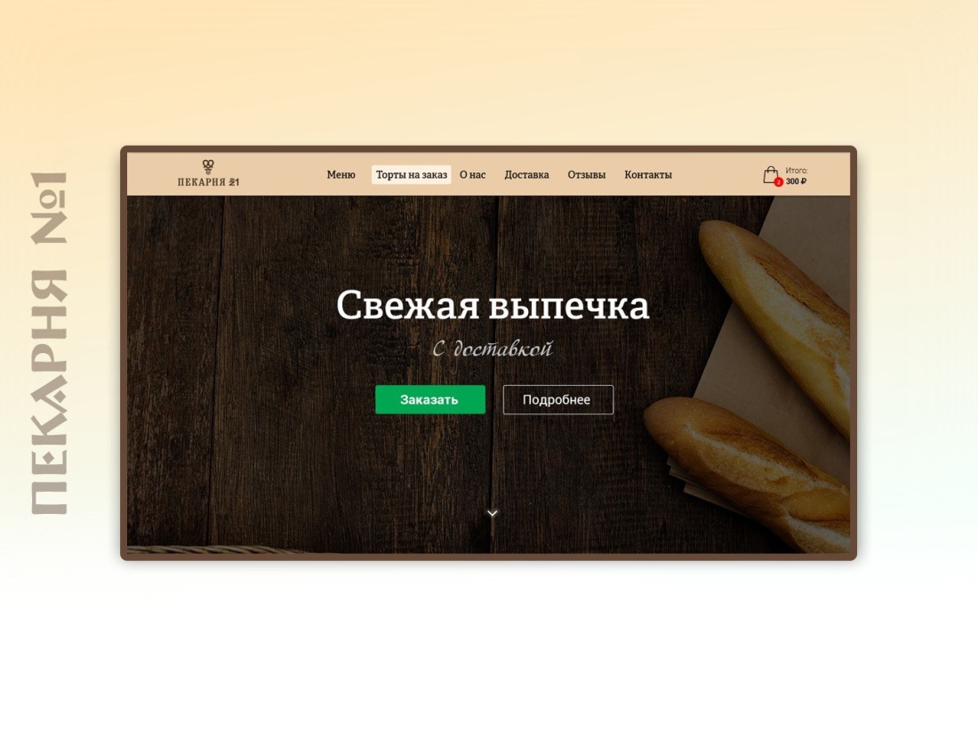 Пекарня макет сайта