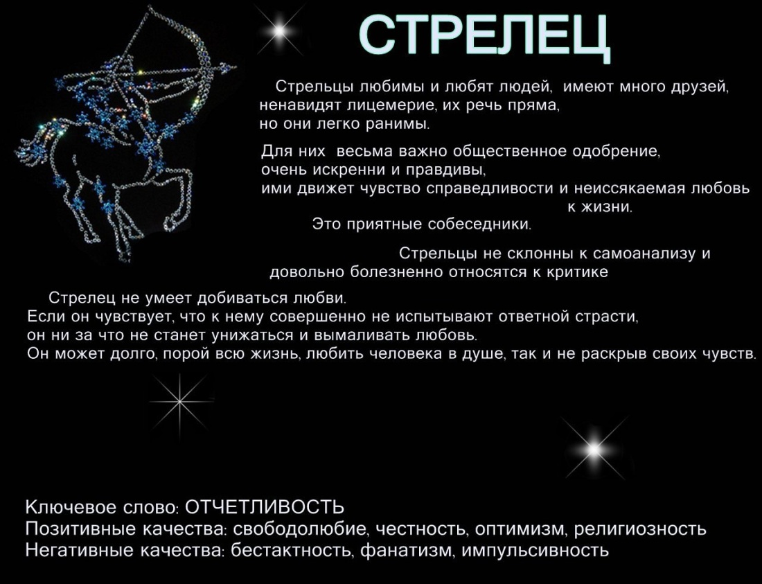 Стрелец характеристика