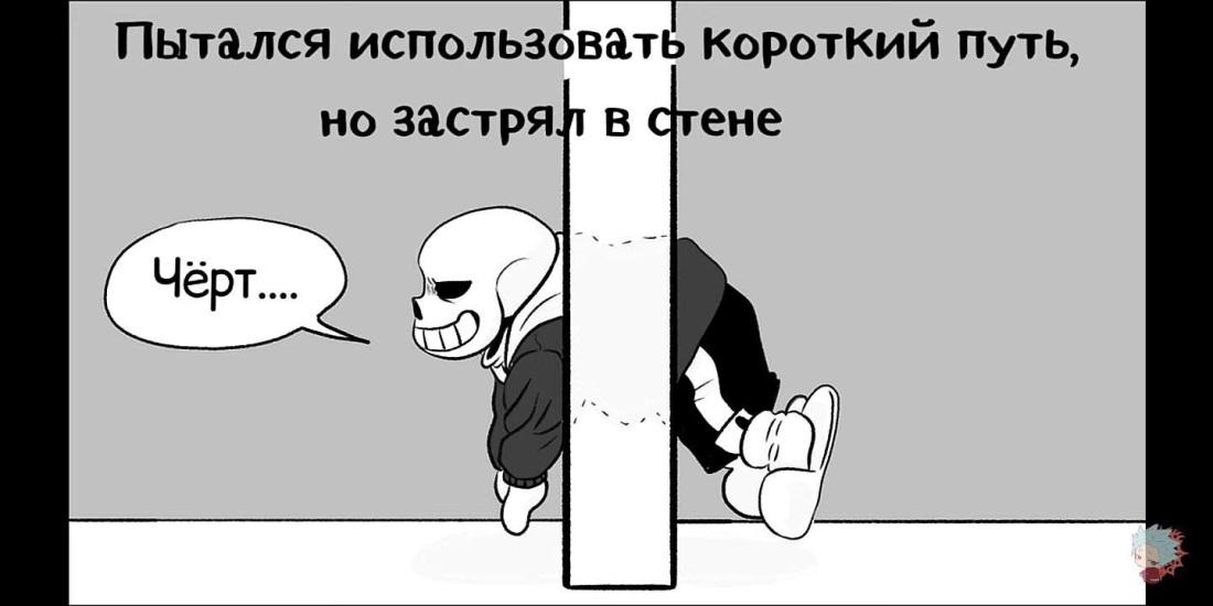 Санс застрял в стене комикс