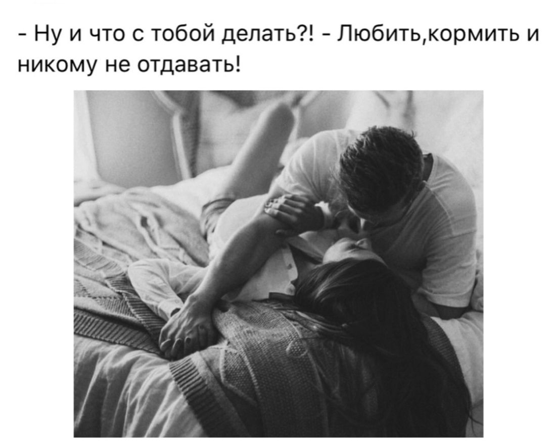 Люблю и никому не отдам