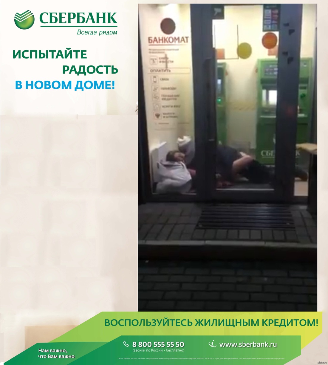 Бомжи в Сбербанке занимаются