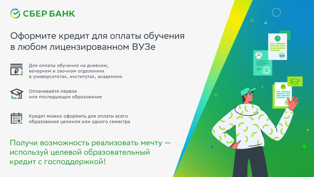 Образовательный кредит