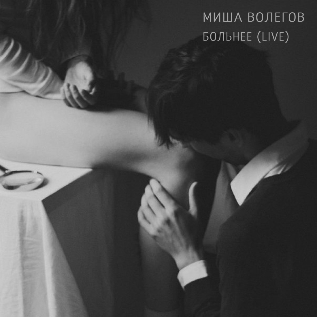 Целует бедра