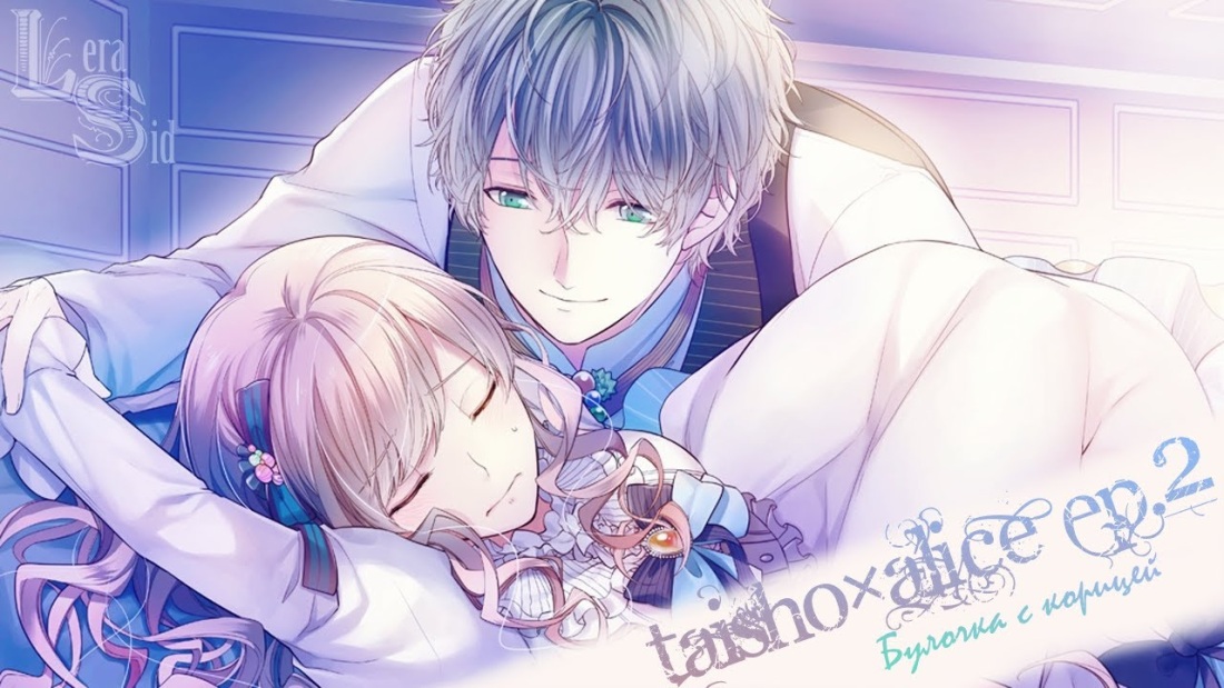 Новелла Taishou x Alice