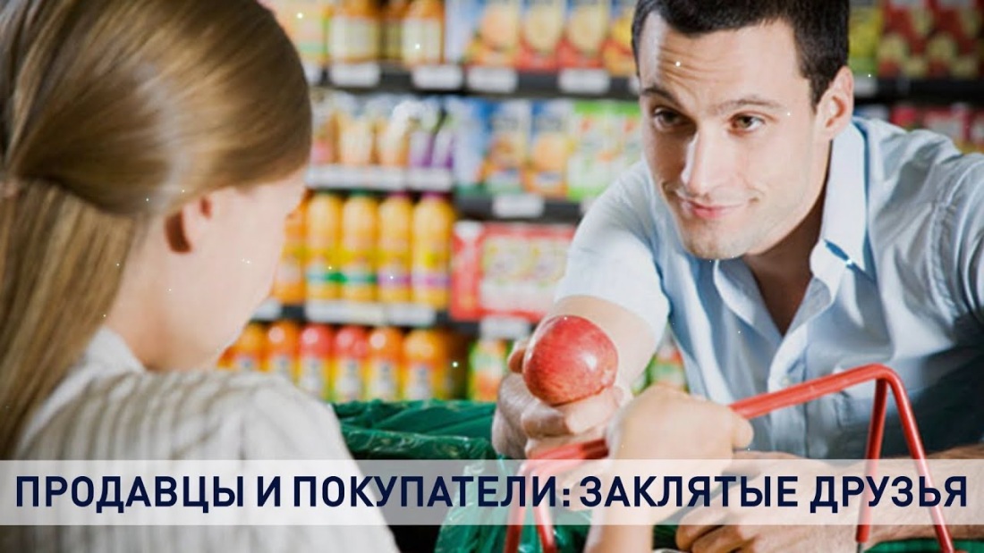 Клиент и продавец