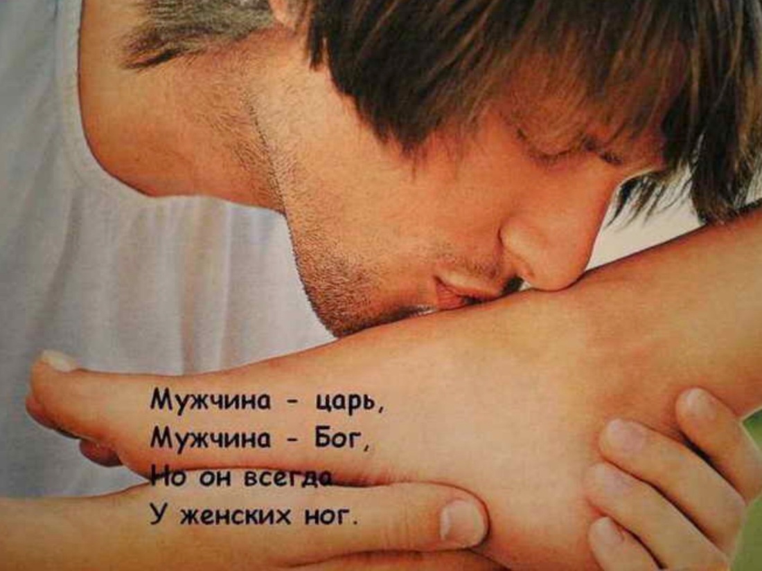 Мужчина царь мужчина Бог но он всегда