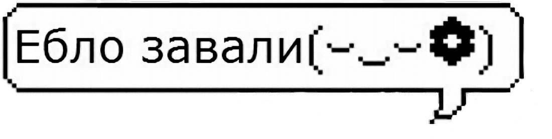 Ебальник текст