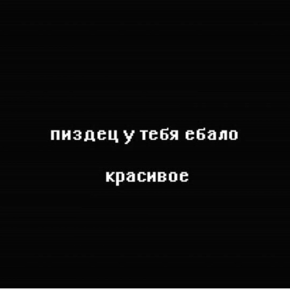 Надпись ты лох