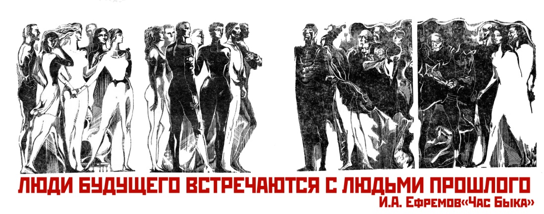 Иван Ефремов час быка иллюстрации