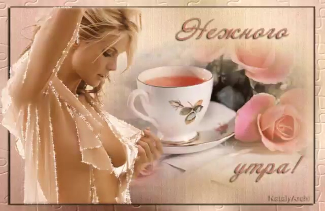 Нежные открытки с добрым утром мужчине