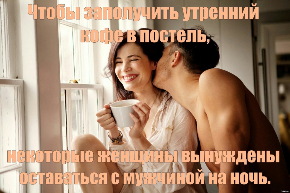 Ой не кофе бодрит по утрам