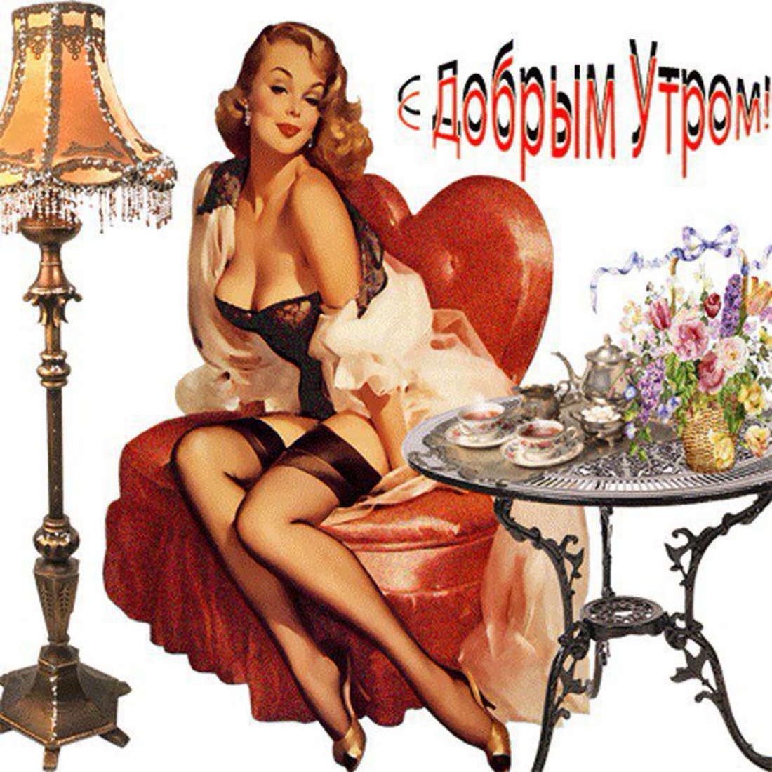 Эротические открытки с добрым утром