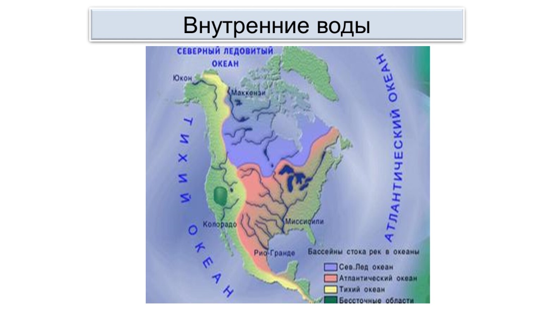 Климат и внутренние воды Северной Америки контурная карта