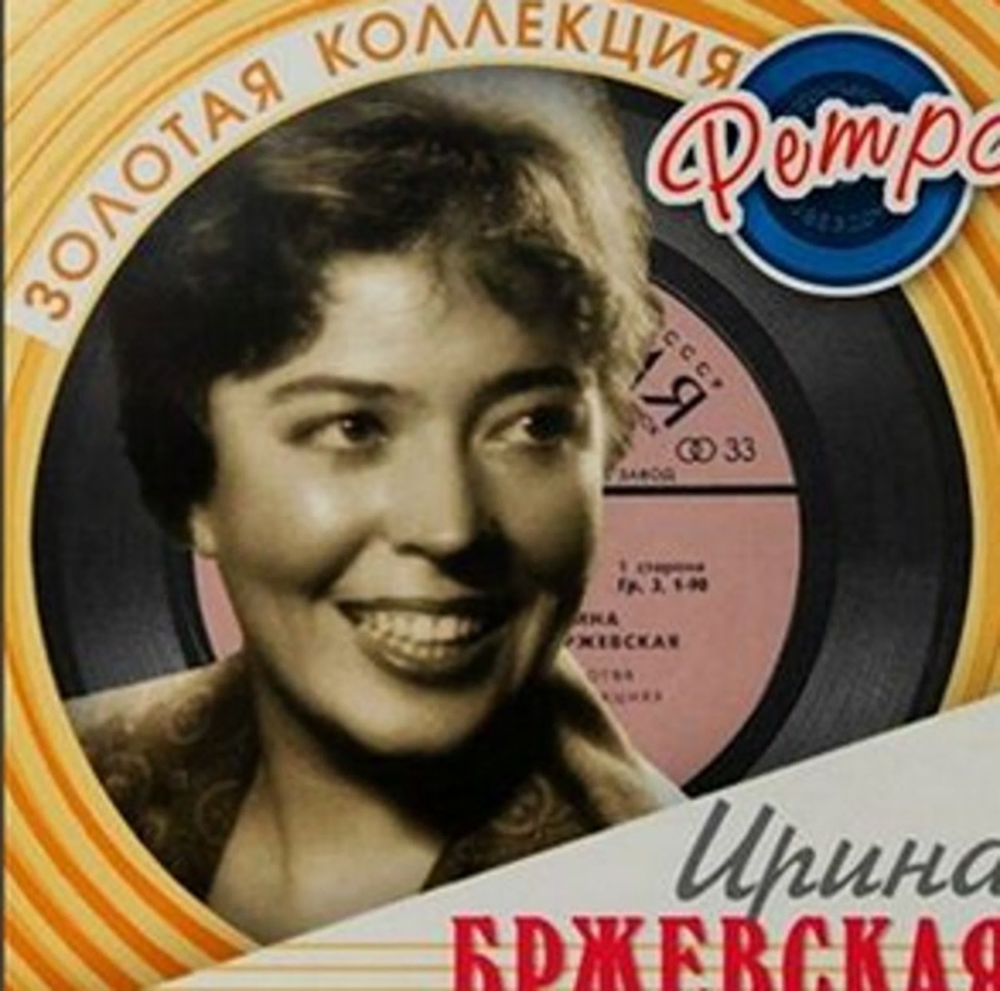 Ирина Бржевская