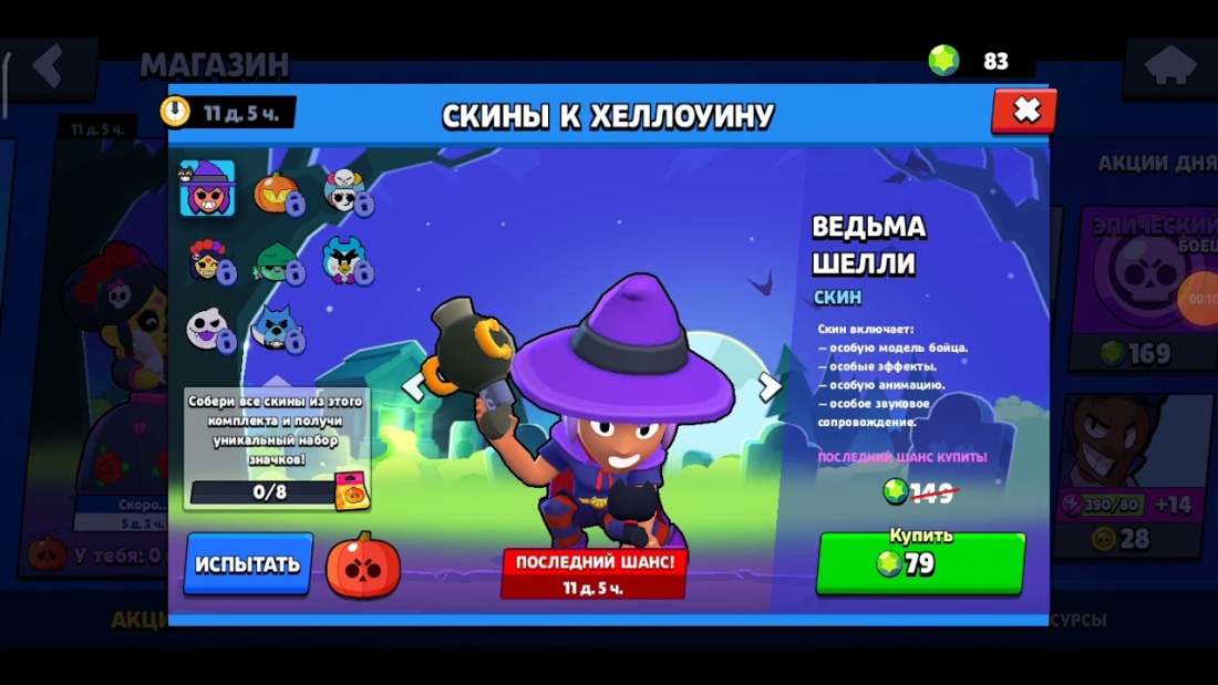 Ведьма Шелли в магазине БРАВЛ старс последний шанс