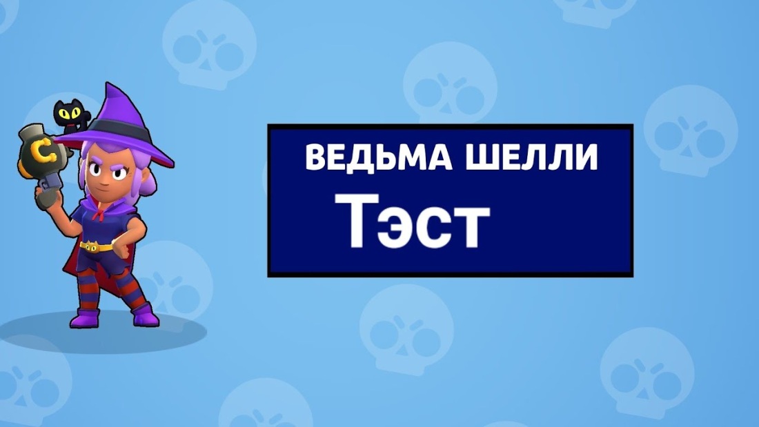 Скины на Шелли в БРАВЛ старс