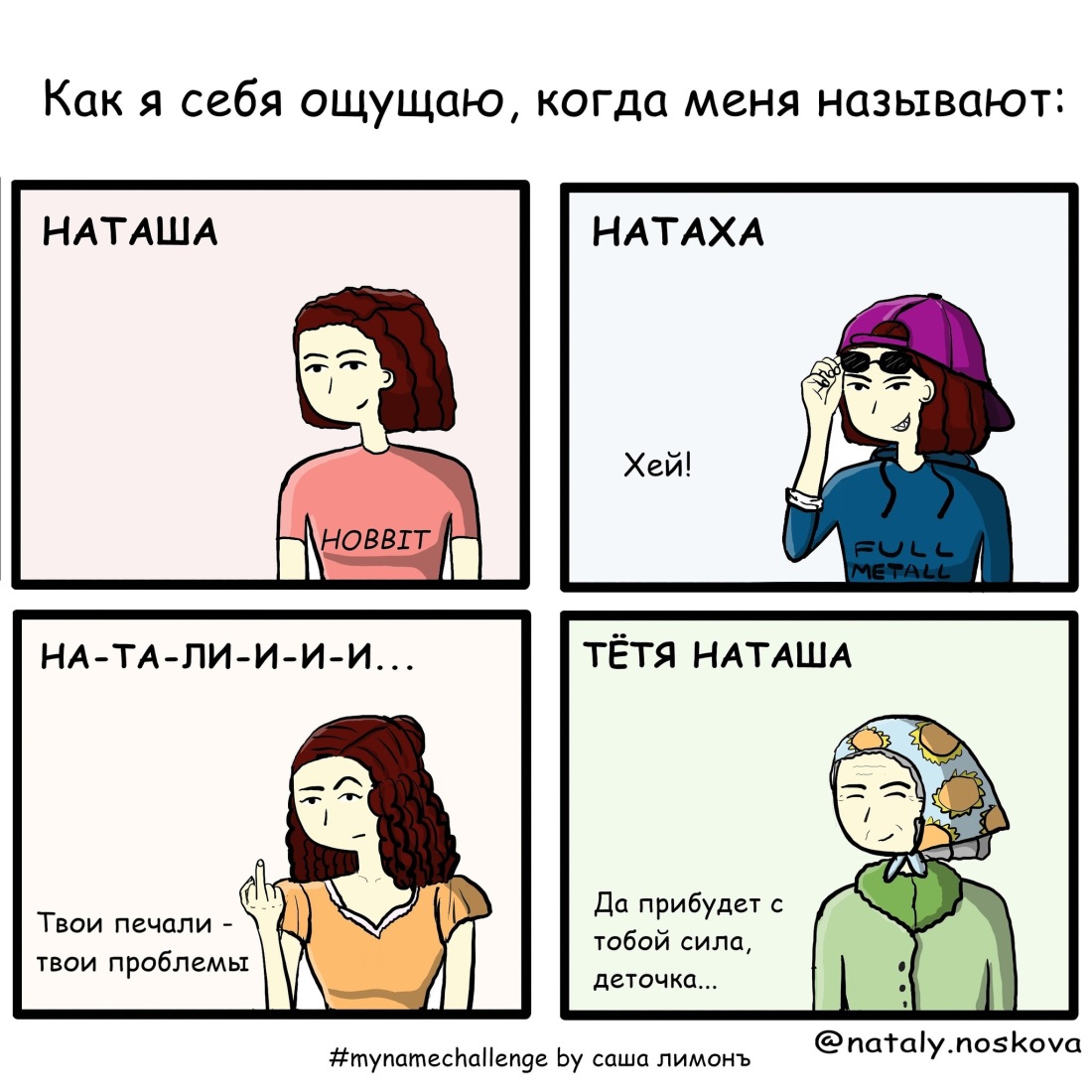 Шутки про Наташу