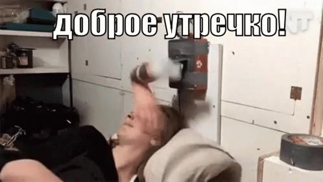 Доброе утро гиф смешные