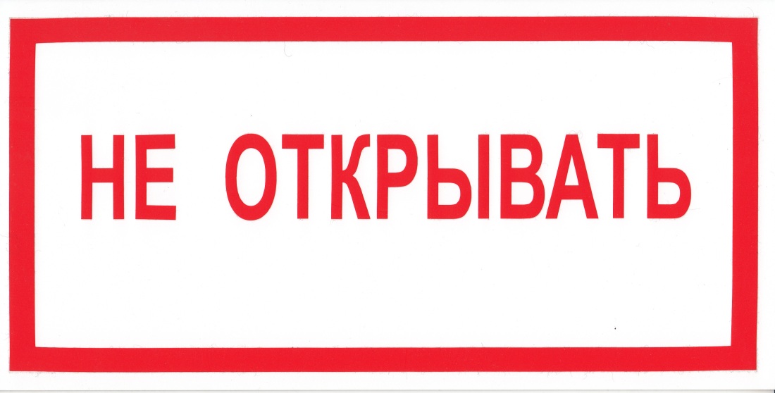 Знак не открывать