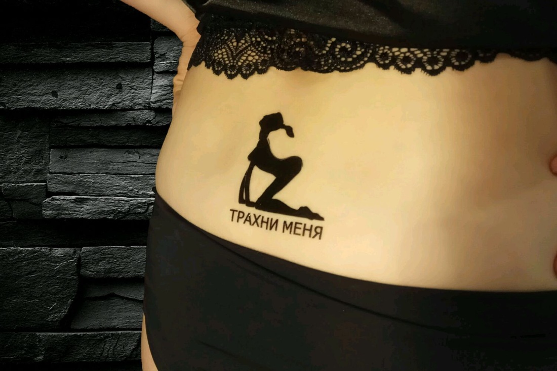 Татуировки сексвайфай