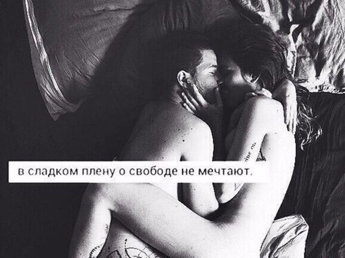 В сладком плену о свободе не мечтают