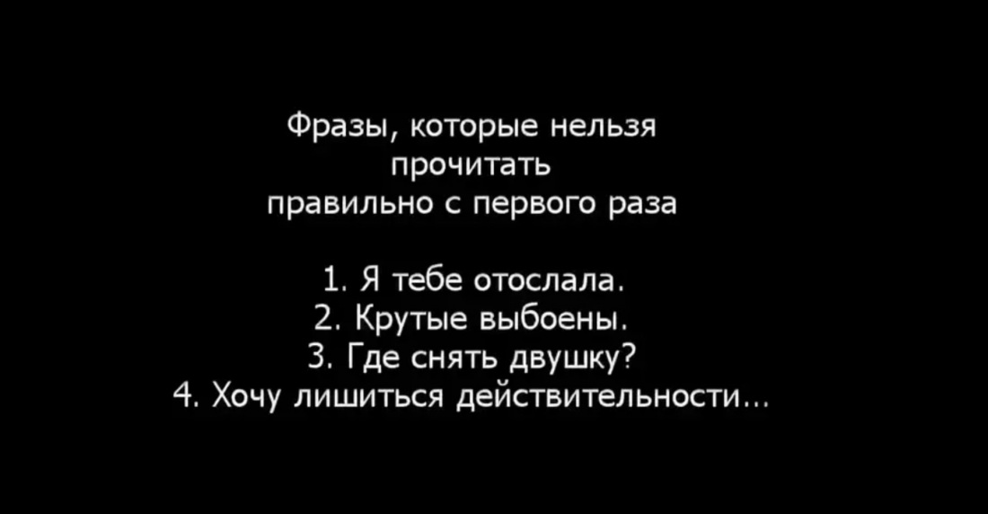 Фразы которые невозможно прочитать с первого раза