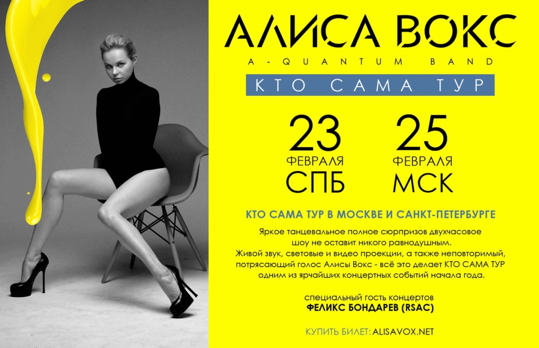 Алиса Вокс афиша