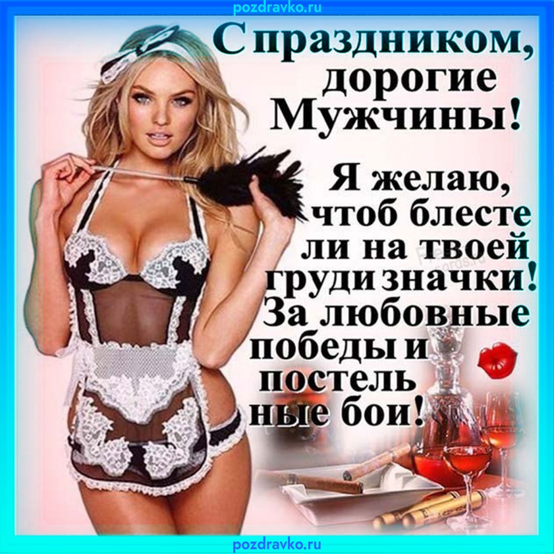 Поздравление с мужским днем