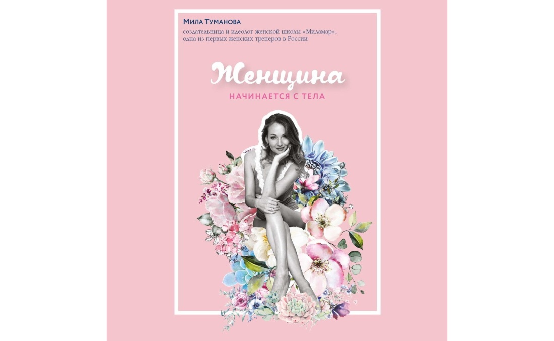 Мила Туманова женщина начинается с тела