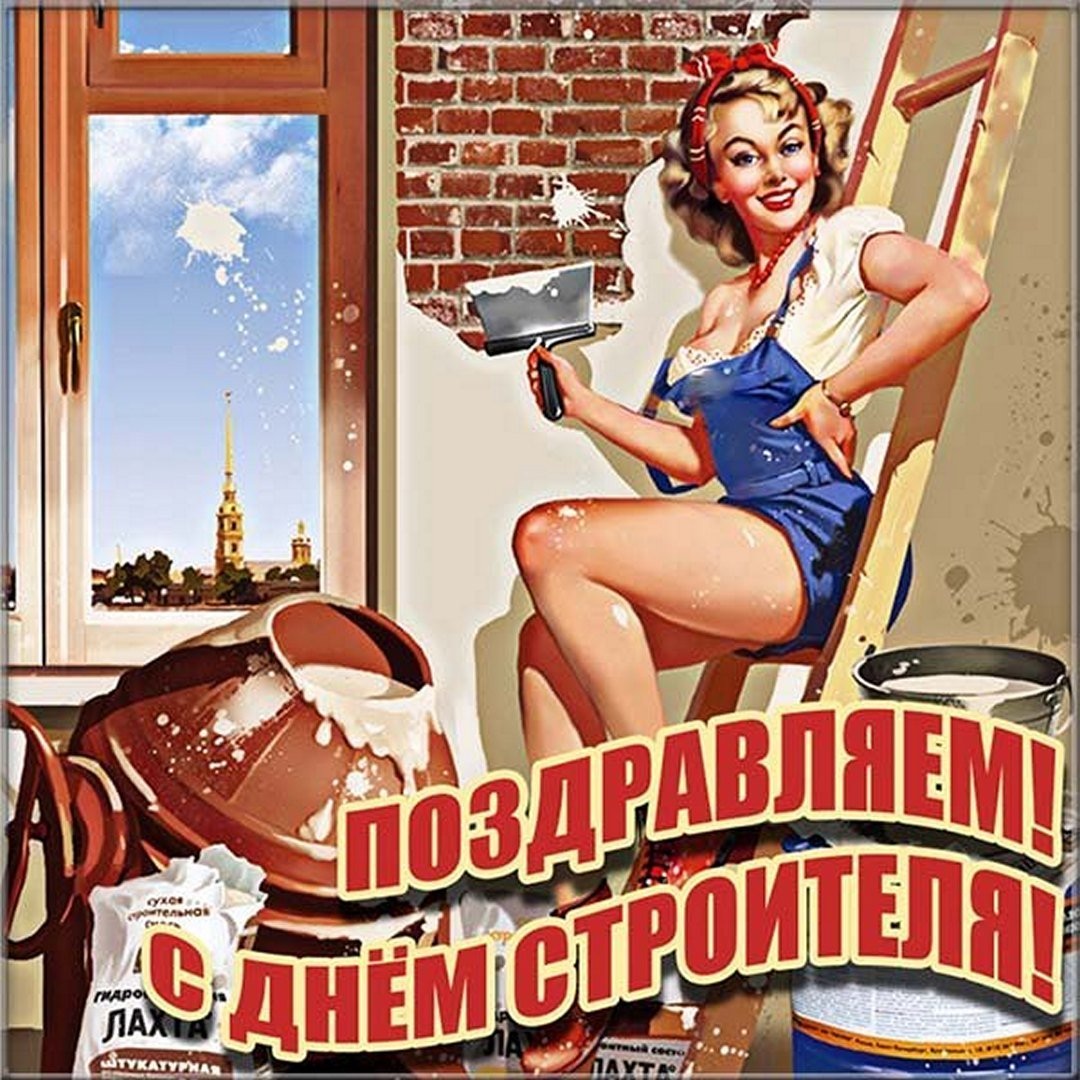 День строителя открытки поздравления