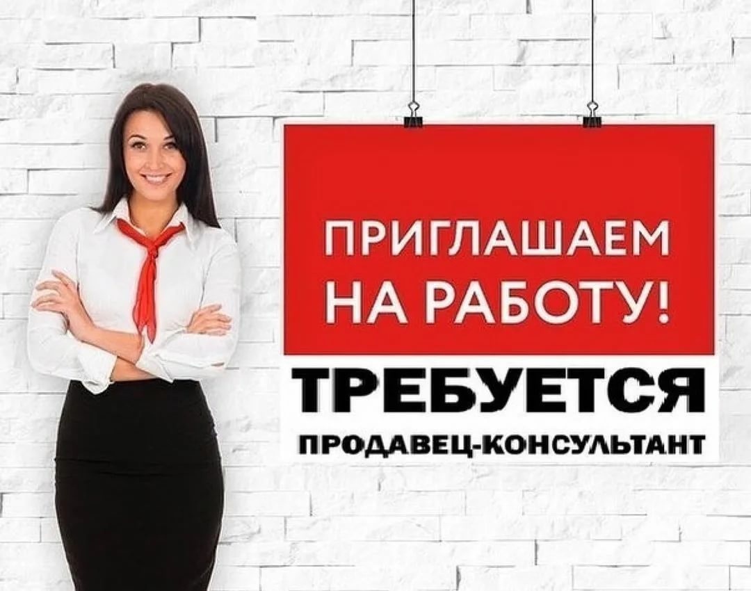 Идеальный продавец консультант