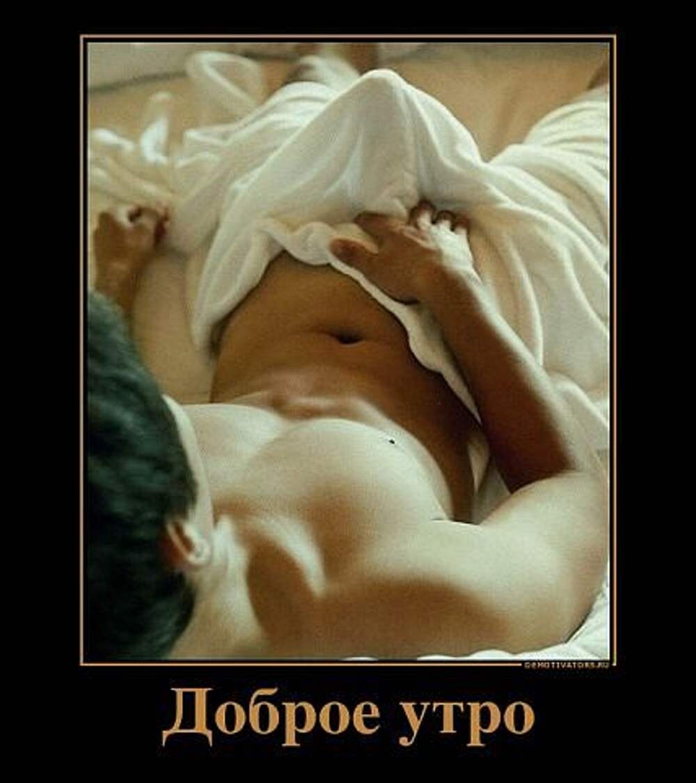 Эротическое пожелание доброго утра