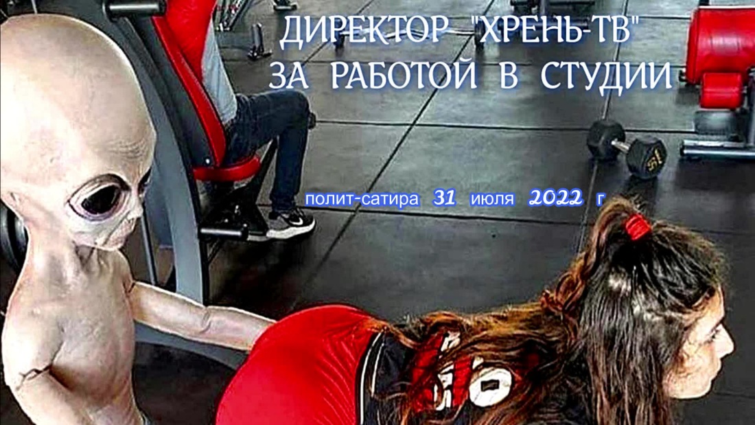 Директор РЕН ТВ инопланетянин