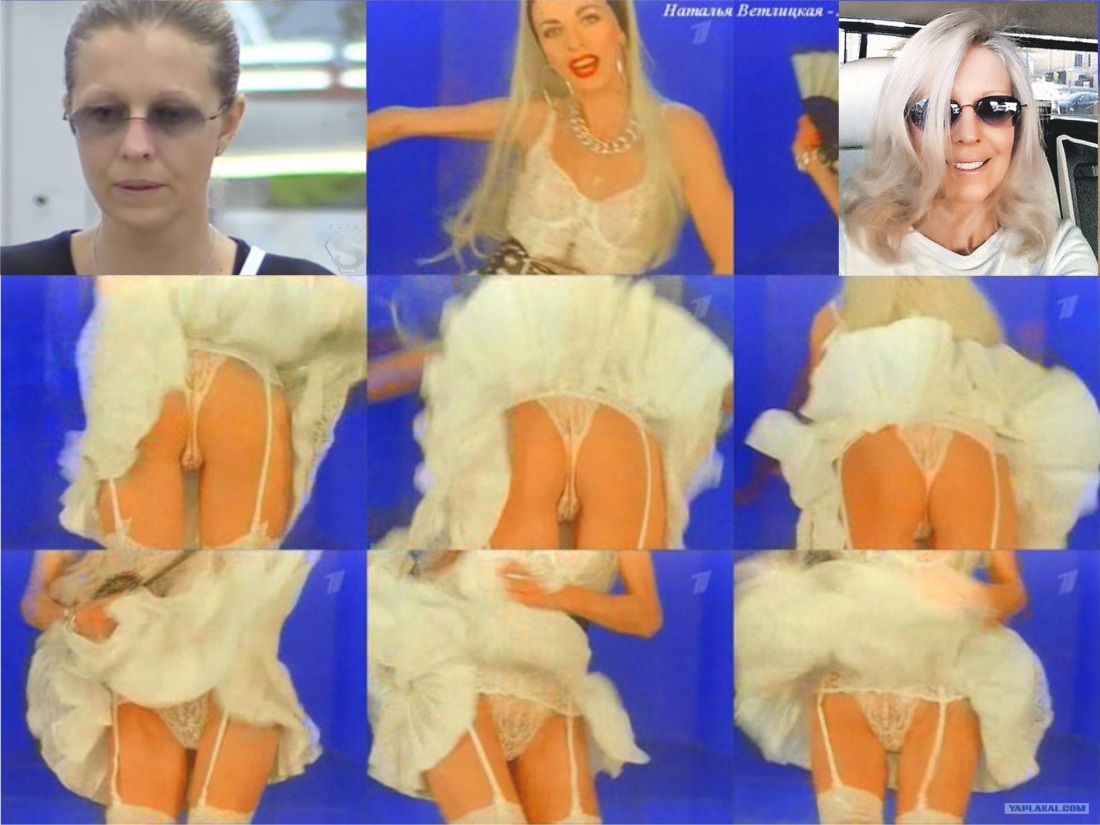 Ветлицкая Наталья без трусов