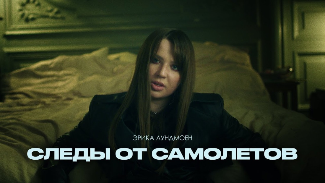 Эрика Лундмоен и Мальбек