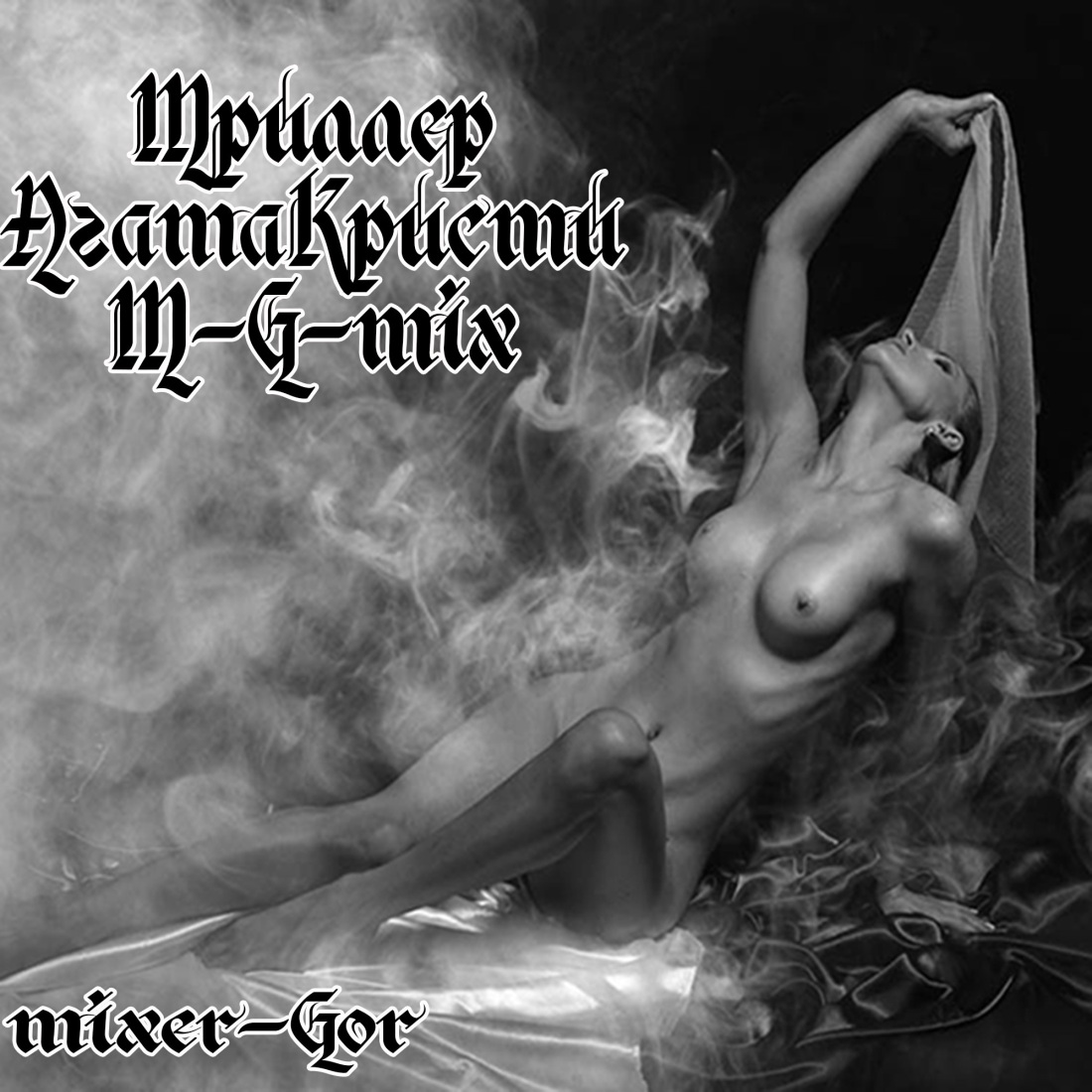 Яна Арбенина Вера Калинкина -Диана