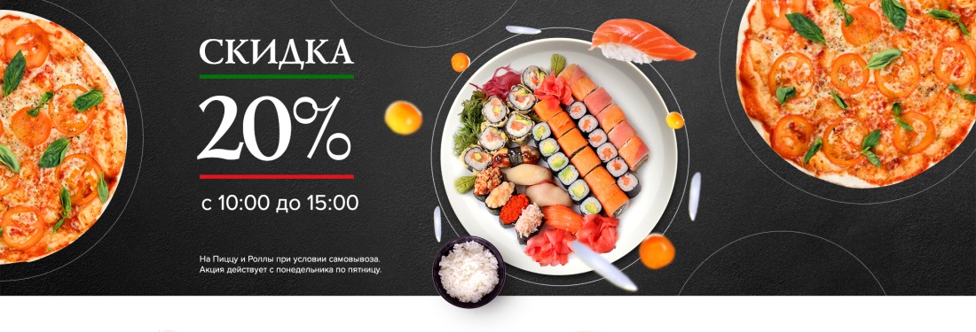 Роллы и пицца со скидкой 20%